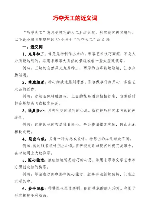 巧夺天工的近义词