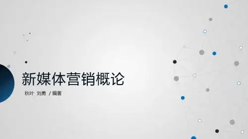 新媒体营销概论-第六章-新媒体的概念与特征