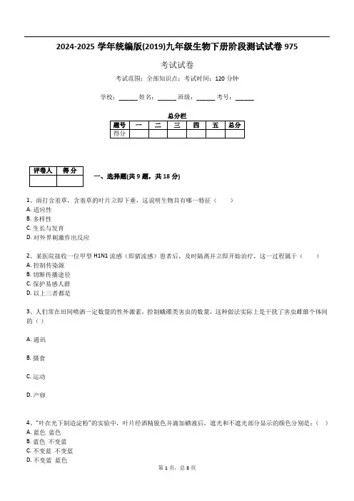 2024-2025学年统编版(2019)九年级生物下册阶段测试试卷975