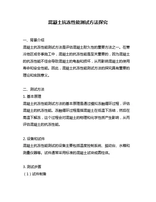 混凝土抗冻性能测试方法探究