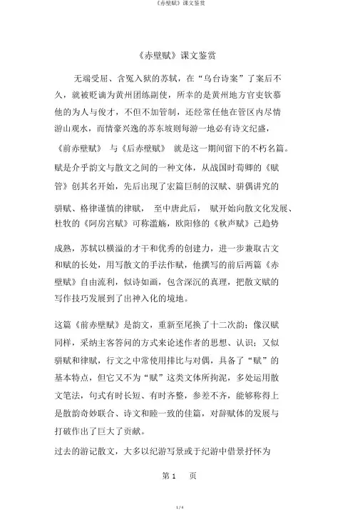 《赤壁赋》课文鉴赏