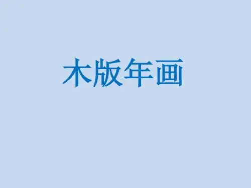 《木板年画》课件2