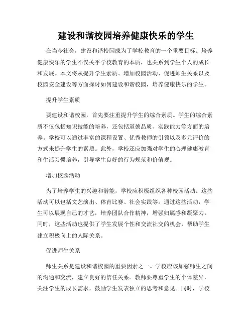 建设和谐校园培养健康快乐的学生