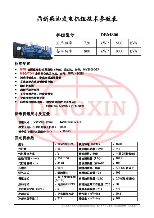 鼎新柴油发电机组技术参数表