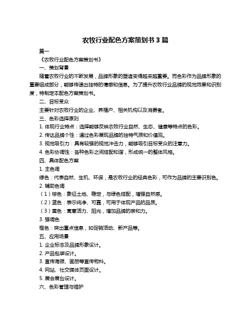 农牧行业配色方案策划书3篇
