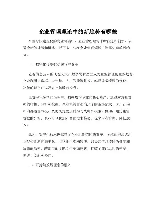 企业管理理论中的新趋势有哪些