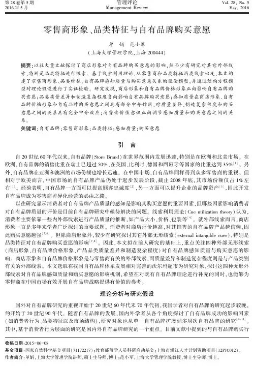 零售商形象、品类特征与自有品牌购买意愿