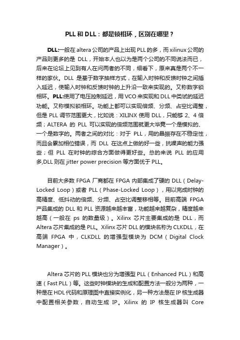 PLL和DLL：都是锁相环，区别在哪里？
