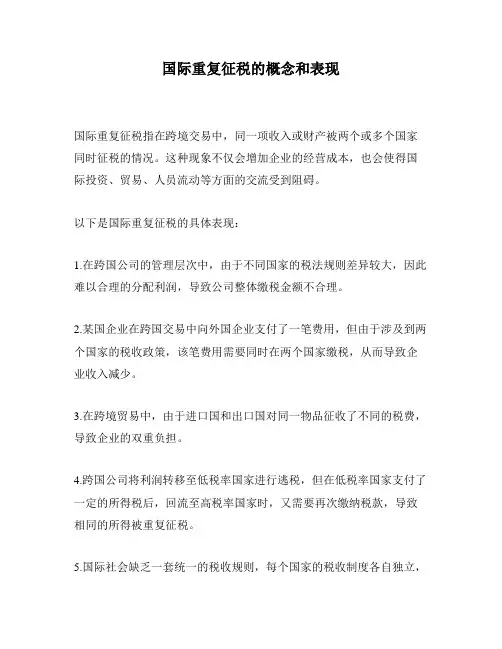 国际重复征税的概念和表现
