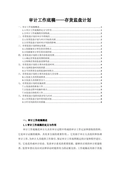审计工作底稿——存货监盘计划