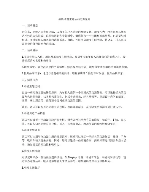 酒店动漫主题活动方案策划