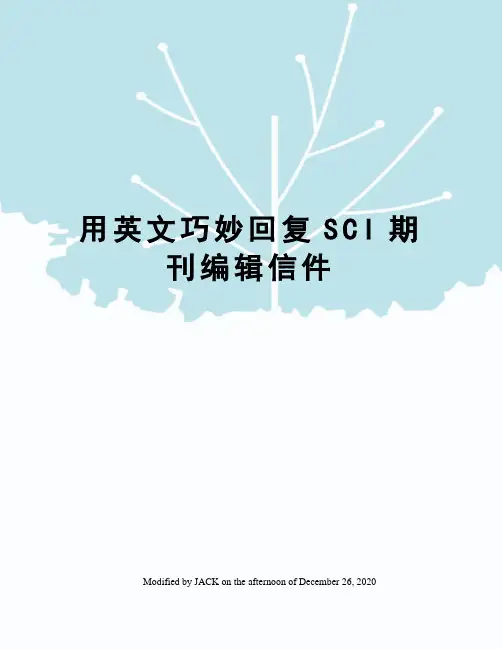 用英文巧妙回复SCI期刊编辑信件