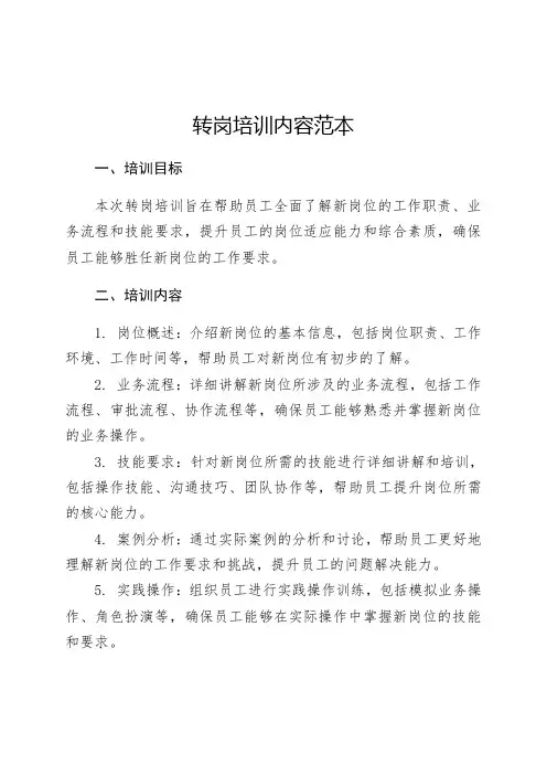 转岗培训内容范本