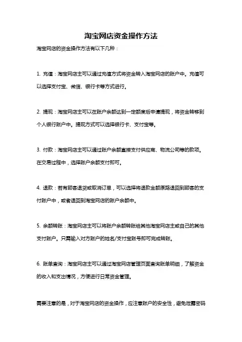 淘宝网店资金操作方法