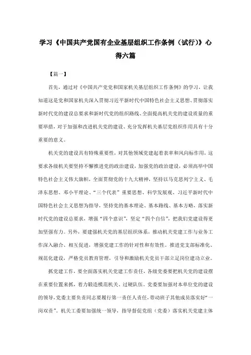 学习《中国共产党国有企业基层组织工作条例(试行)》心得六篇