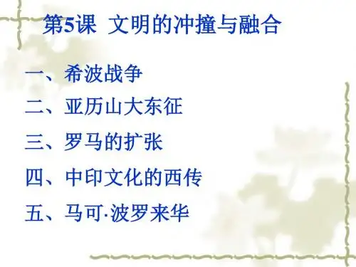 文明的冲撞与融合PPT课件1 华东师大版