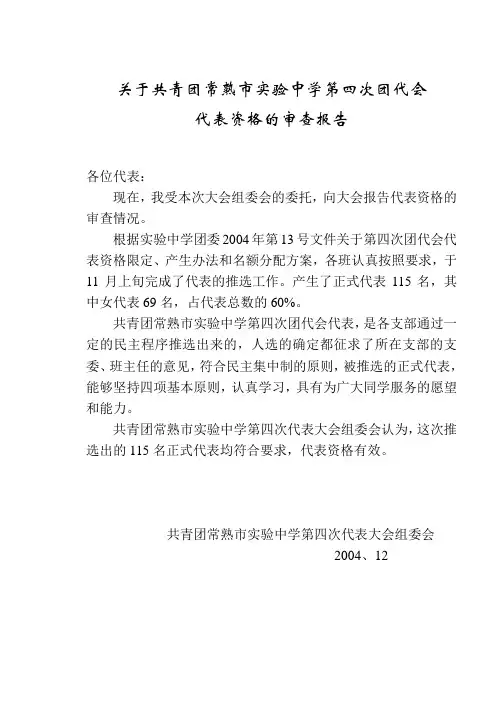 团代会代表资格的审查
