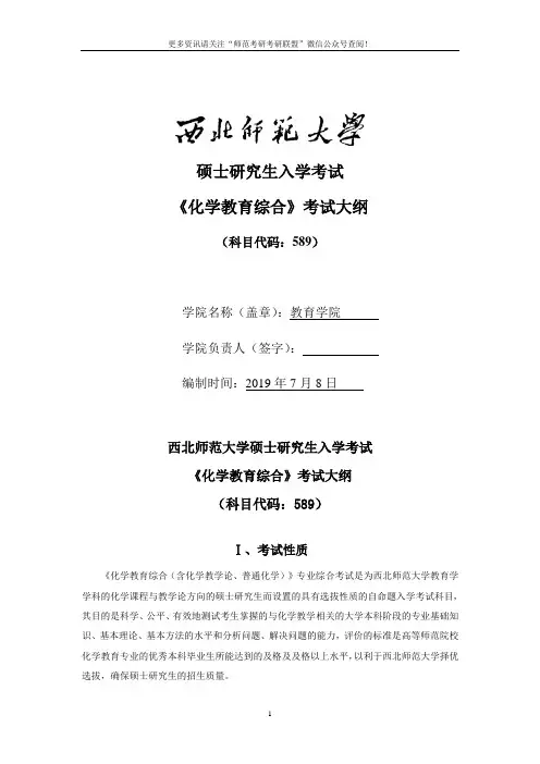 2020年西北师范大学教育学院考研复试专业课589化学教育综合考试大纲及参考书目