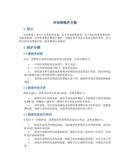 冷却塔维护方案
