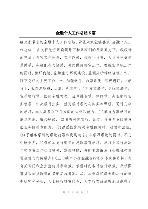 金融个人工作总结5篇