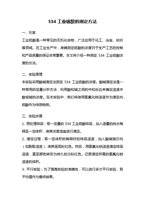 534工业硫酸的测定方法
