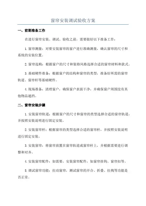 窗帘安装调试验收方案