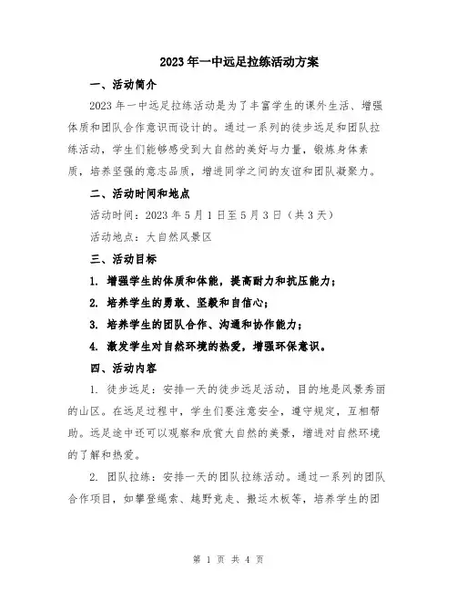 2023年一中远足拉练活动方案