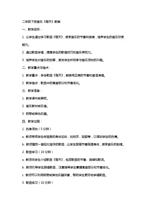二年级下册音乐《每天》教案