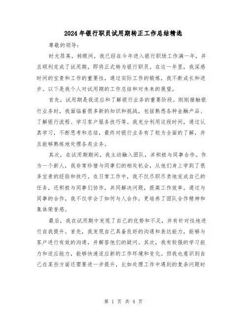 2024年银行职员试用期转正工作总结精选(2篇)
