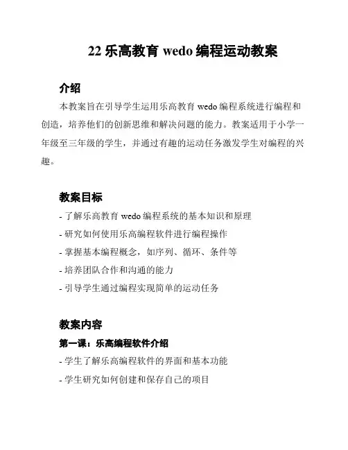 22乐高教育wedo编程运动教案