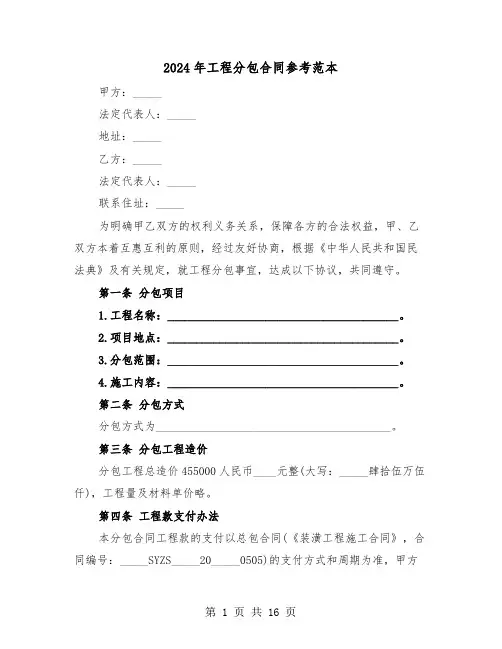 2024年工程分包合同参考范本（五篇）
