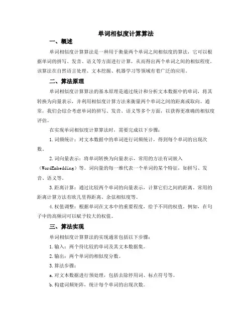 单词相似度计算算法
