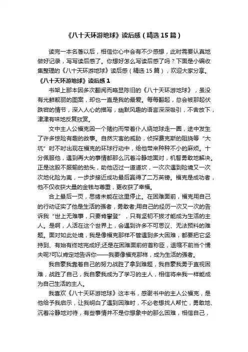 《八十天环游地球》读后感（精选15篇）