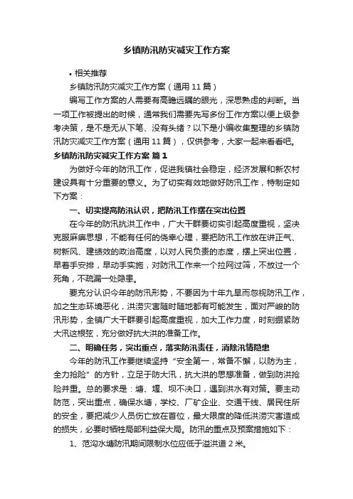 乡镇防汛防灾减灾工作方案