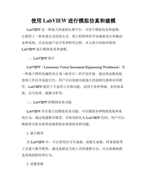 使用LabVIEW进行模拟仿真和建模