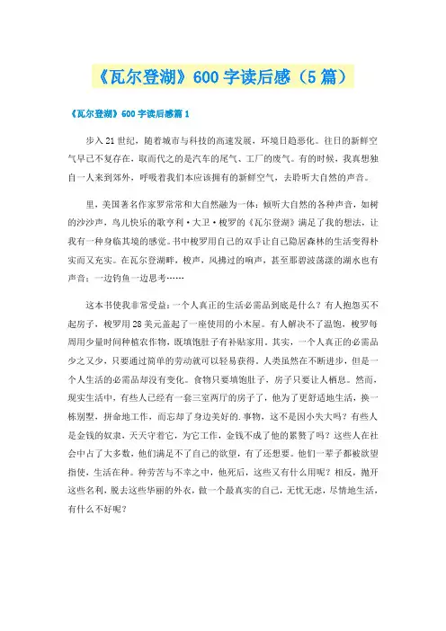 《瓦尔登湖》600字读后感（5篇）