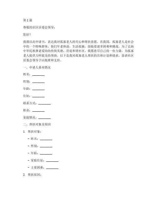 孤寡老人帮扶申请书模板(3篇)