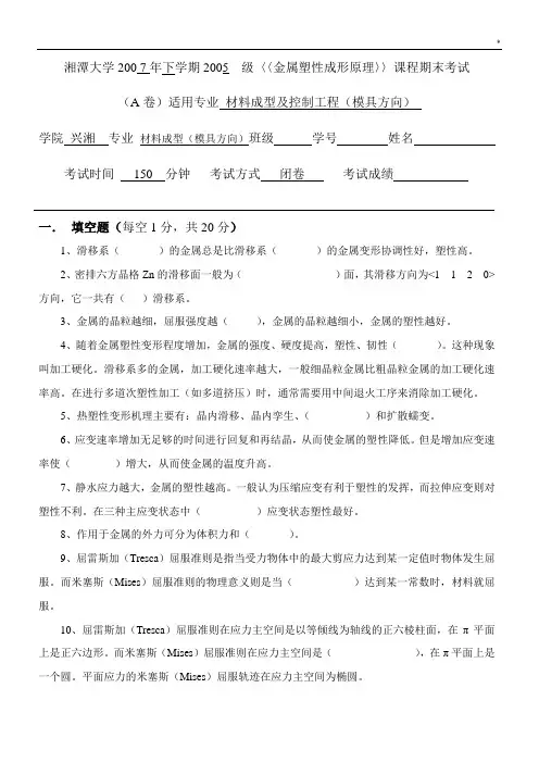 金属塑性成形基础原理试题