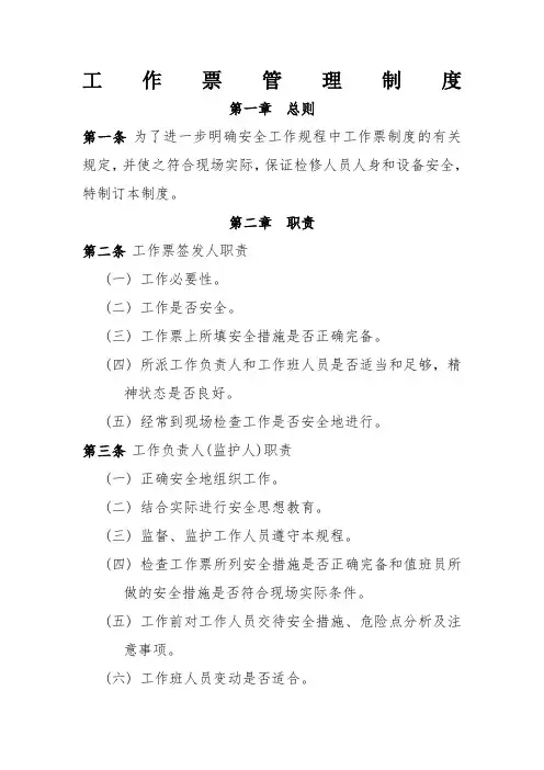工作票管理制度