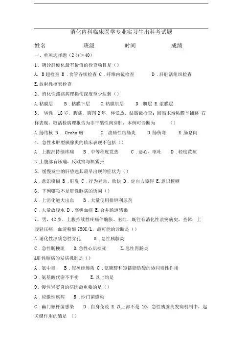 消化内科实习生出科考试题目