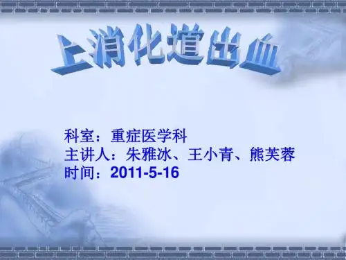 上消化道出血PPT课件