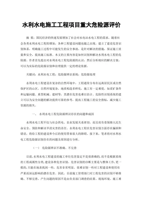 水利水电施工工程项目重大危险源评价