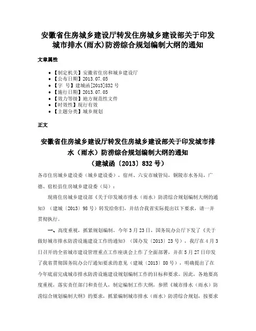 安徽省住房城乡建设厅转发住房城乡建设部关于印发城市排水(雨水)防涝综合规划编制大纲的通知