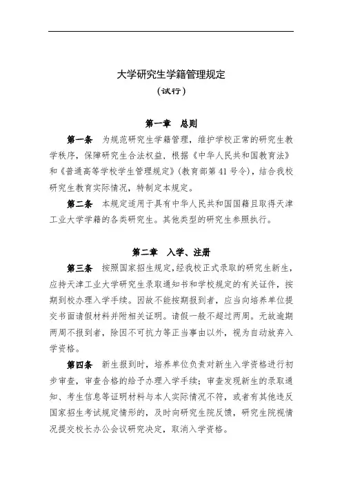大学研究生学籍管理规定