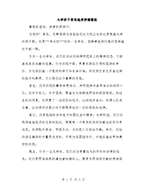 大学班干部竞选演讲稿模板（三篇）