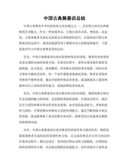 中国古典舞基训总结