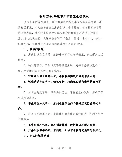 教师2024年教学工作自查报告模版（3篇）