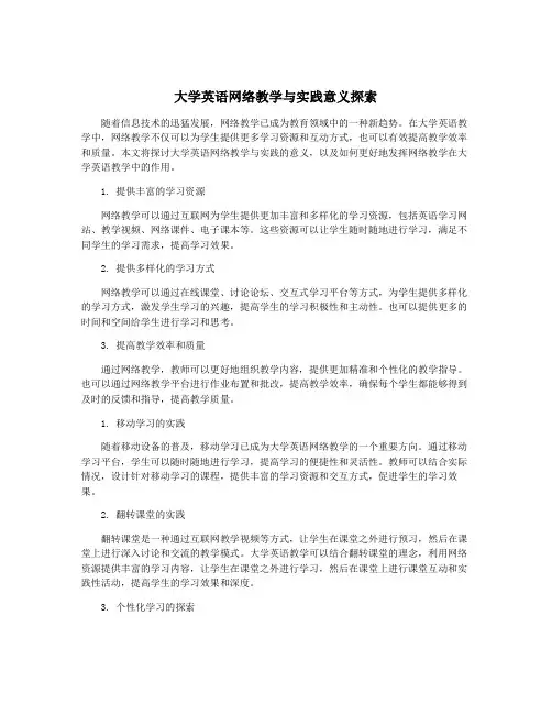大学英语网络教学与实践意义探索