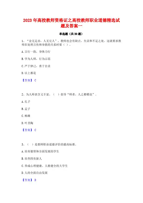 2023年高校教师资格证之高校教师职业道德精选试题及答案一