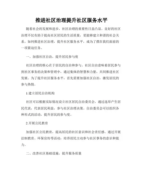 推进社区治理提升社区服务水平